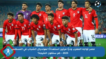 مصر تواجه المغرب وديًا مرتين استعدادًا لمونديال الشباب في أغسطس 2025 – كم ستكون النتيجة؟